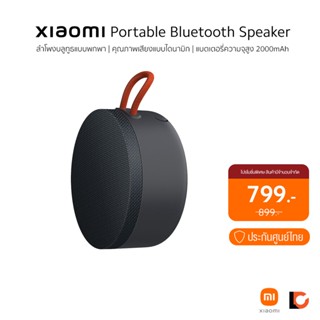 XIAOMI Portable Bluetooth Speaker | ลำโพงบลูทูธแบบพกพา | มีไมค์ในตัว | แบตเตอรี่ 2000mAh