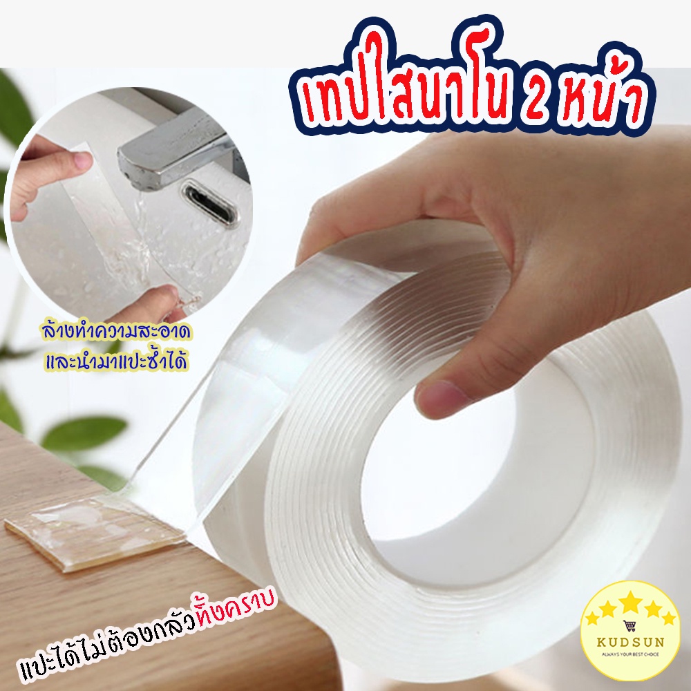 KUDSUN เทปกาวนาโน เทปกาว 2 หน้า กันน้ำ สีโปร่งใส ใช้งานได้อเนกประสงค์ ติดแน่น เหนียว ทนทาน กว้าง 3 cm.