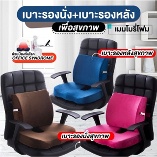 Kingdomstore เบาะรองนั่งเเละเบาะรองหลังเพื่อสุขภาพ Memory Foam มีสายล็อคด้านหลัง**รับประกันสินค้า**