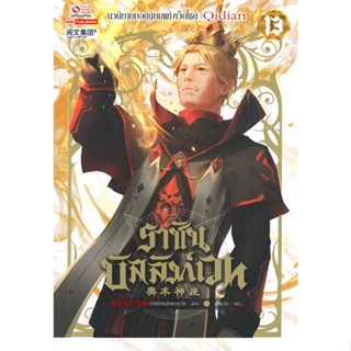 [สินค้าพร้อมส่ง] มือหนึ่ง หนังสือ ราชันบัลลังก์เวท เล่ม 13