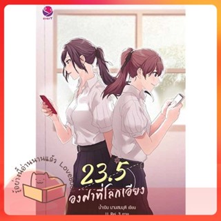 หนังสือ 23.5 องศาที่โลกเอียง (พิมพ์ใหม่) ผู้เขียน น้ำเงิน นามสมมุติ  สนพ.เอเวอร์วาย