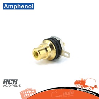 RCA ACJD YEL S Amphenol ของแท้ ราคาถูก ส่งไว (ใบกำกับภาษีทักเเชทได้เลยค่ะ) ฮิปโป ออดิโอ Hippo Audio