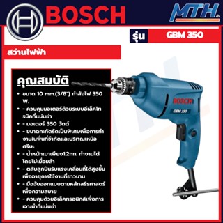 BOSCH รุ่น GBM 350 สว่านไฟฟ้า 10 มม. การรับประกันเป็นไปตามเงื่อนไขของบริษัท