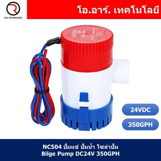 (1ชิ้น) NC504 ปั้มแช่ ปั้มน้ำ โซล่าปั้ม Bilge Pump DC24V 350GPH