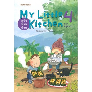 หนังสือ My Little Kitchen ครัวบ้านบ้าน เล่ม 4 ภาค ฤดูหนาว