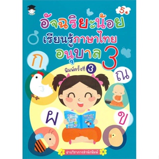 หนังสือ  อัจฉริยะน้อยเรียนรู้ภาษาไทย อนุบาล 3 พ.3 ผู้เขียน ฝ่ายวิชาการสำนักพิมพ์ สนพ.G-Junior