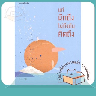 หนังสือ แค่นึกถึงไม่ถึงกับคิดถึง ผู้เขียน เจ้าป่า หนังสือ : เรื่องสั้น สาระบันเทิง  สนพ.Springbooks