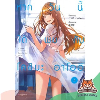 [พร้อมส่ง] หนังสือ   หากวันนี้ได้พบกับโคชิบะ อาโออิ เล่ม 3 (Mg)