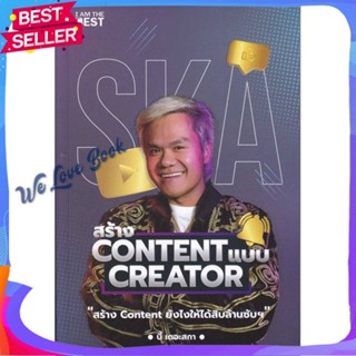 หนังสือ สร้าง Content แบบ Creator ผู้แต่ง กฤษณ์ บุญญะรัง หนังสือการบริหาร/การจัดการ การตลาดออนไลน์