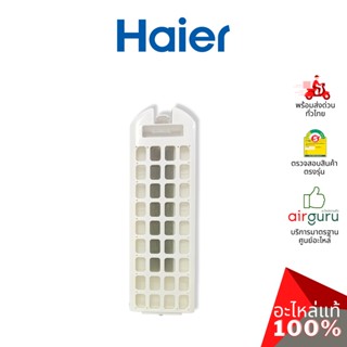 Haier รหัส 0030812692 LINT FILTER แผ่นกรองขยะ ฟิลเตอร์กรองขยะ อะไหล่เครื่องซักผ้า ไฮเออร์ ของแท้