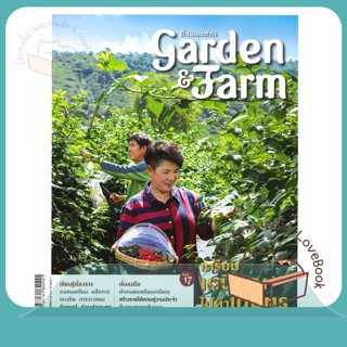 หนังสือ Garden&amp;Farm Vol.17 เตรียมเกษียณไปทำเกษตร ผู้เขียน วิรัชญา จารุจารีต  สนพ.บ้านและสวน