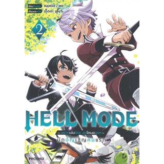 หนังสือ  HELL MODE อยากเล่นโหด ขอโหมดนรก 2 (Mg)  ผู้เขียน HAMUO   [สินค้าใหม่ พร้อมส่ง]