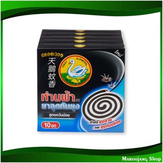 ยากันยุง สูตรควันน้อย Mosquito Repellent, Low Smoke Formula 10 ขด (แพ็ค5กล่อง) ห่านฟ้า Blue Goose ยาจุดกันยุง