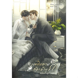 หนังสือ แค่ติดตาม ต้องห้ามรัก #พี่คีปจ่าฝูง สนพ.Lavender ลาเวนเดอร์ หนังสือนิยายวาย ยูริ นิยาย Yaoi Yuri