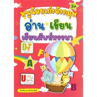 หนังสือ หนูน้อยเก่งอังกฤษ อ่าน เขียน เรียนศัพท์ฯ สนพ.Sun Child Learning : หนังสือเด็กน้อย ความรู้รอบตัวทั่วไป