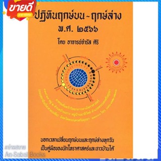 หนังสือ ฤกษ์บน-ฤกษ์ล่าง พ.ศ.2566 สนพ.ป.ฤกษ์ หนังสือพยากรณ์ศาสตร์ โหราศาสตร์ทั่วไป #อ่านสบาย