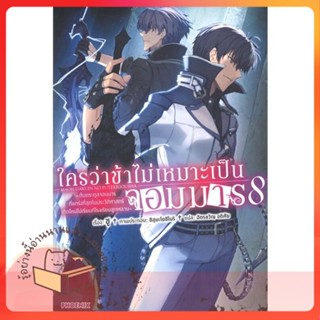 หนังสือ ใครว่าข้าไม่เหมาะเป็นจอมมาร 8 (LN) ผู้เขียน ชู หนังสือ : หนังสือไลท์โนเวล Light Novel  สนพ.PHOENIX-ฟีนิกซ์