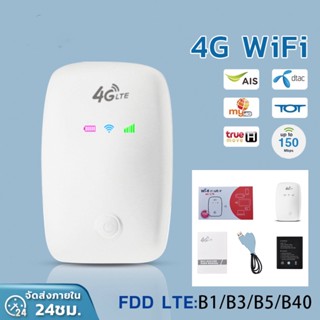 ไวไฟพกพา 4G เราเตอร์ใส่ซิม Pocket WiFi พกพาไปได้ทุกที่ ใส่ซิมแล้วใช้ได้ทันที รอบรับ TOT AIS True 4G