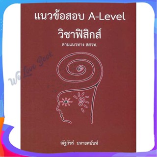 หนังสือ แนวข้อสอบ A-LEVEL วิชาฟิสิกส์ ตามแนวทาง ผู้แต่ง ณัฐวัชร์ มหายศนันท์ หนังสือคู่มือเรียน คู่มือเตรียมสอบ