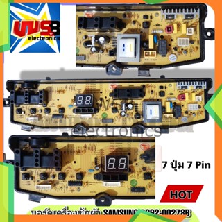 บอร์ดเครื่องซักผ้า SAMSUNG 7ปุ่ม 7 PIN DC92-00278B WA90V3WFP/YL/WA95V3PFP/YIA แผงควบคุม