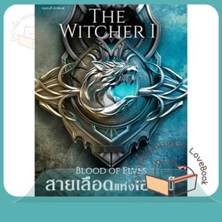หนังสือ สายเลือดแห่งเอลฟ์ The Witcher saga 1 ผู้เขียน อันเดร ซาพคอฟสกี  สนพ.แพรวสำนักพิมพ์