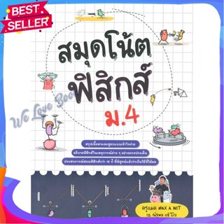 หนังสือ สมุดโน้ตฟิสิกส์ ม.4 ผู้แต่ง ครูแมค Max A Wit (อ.ณัฐพล แซ่โง้ว) หนังสือคู่มือเรียน คู่มือเตรียมสอบ
