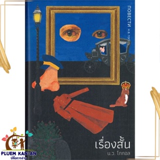 หนังสือ เรื่องสั้น โดย น.ว. โกกอล ผู้แต่ง Nikolai Gogol สนพ.บทจร สนพ. : เรื่องสั้น รวมเรื่องสั้น สินค้าพร้อมส่ง