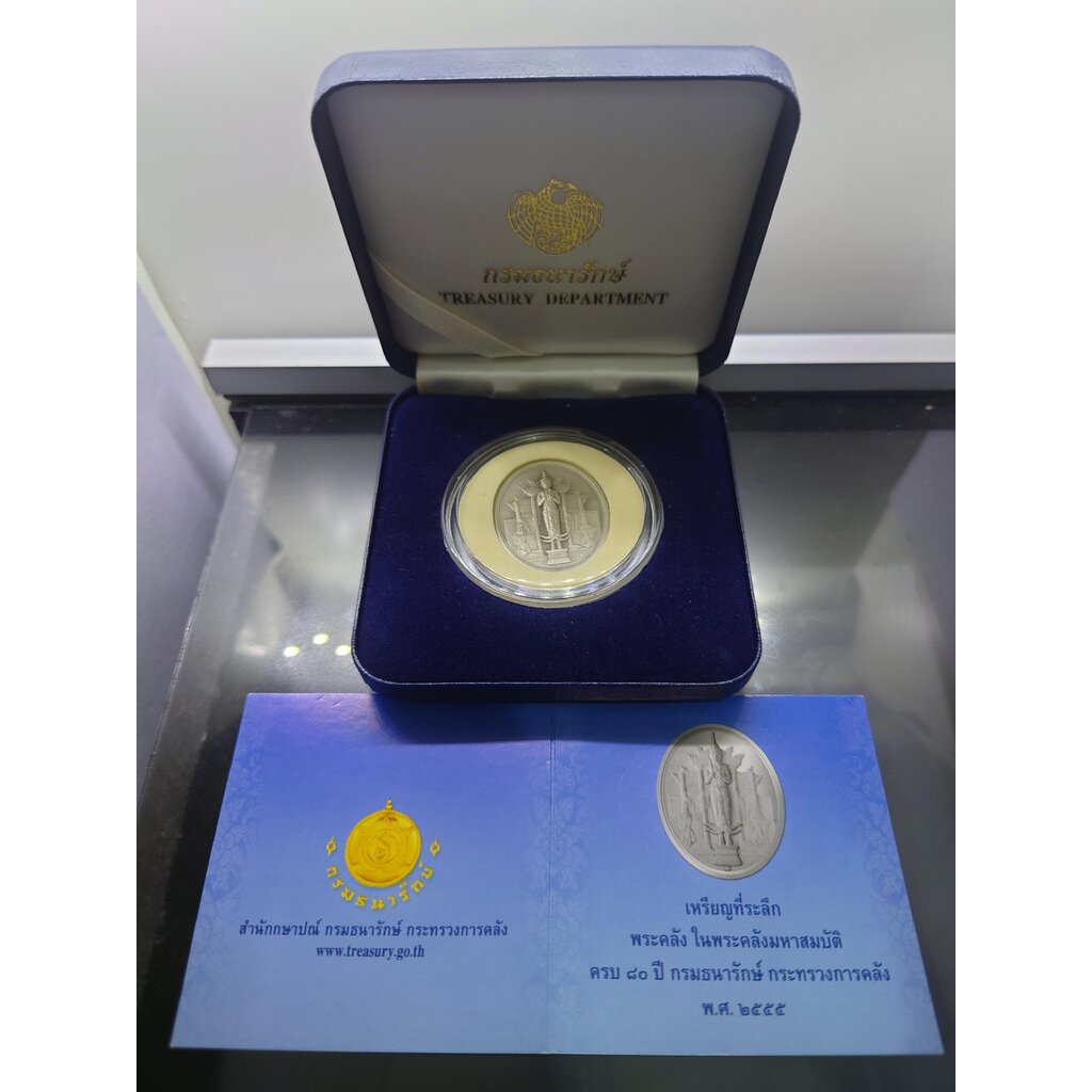 เหรียญที่ระลึกพระคลังมหาสมบัติ รุ่นแรก 80ปี กรมธนารักษ์ เนื้อเงินรมดำพ่นทรายพิเศษ ปี2555 พร้อมใบเซอร์กล่องหนัง