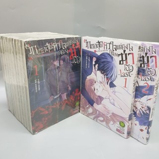 รักเธอสุดหัวใจแต่ยังไงก็ต้องฆ่าเธอ1-10 จบภาค +ภาค lastเล่ม1-2 มือหนึ่งทุกเล่ม พร้อมส่ง