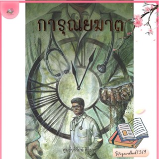 หนังสือ การุณยฆาต สนพ.บทจร สนพ. : นิยาย สะท้อนชีวิตและสังคม สินค้าพร้อมส่ง