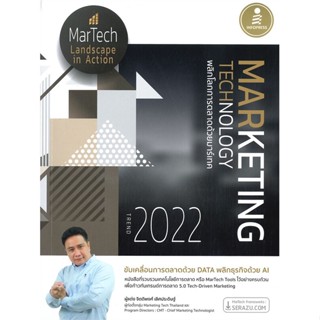 หนังสือ MARKETING TECHNOLOGY TREND 2022 พลิกโลกการตลาดด้วยมาร์เทค