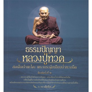 หนังสือ  ธรรมปัญญาหลวงปู่ทวดสมเด็จเจ้าพระโคะ  ผู้เขียน ว.วราติสโย   [สินค้าใหม่ พร้อมส่ง]