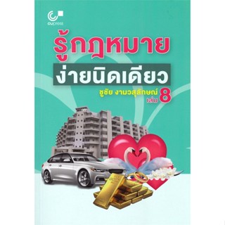 [สินค้าพร้อมส่ง] มือหนึ่ง หนังสือ รู้กฎหมาย ง่ายนิดเดียว เล่ม8