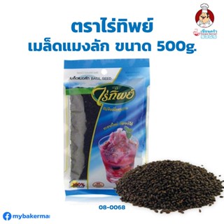 เมล็ดแมงลัก ตราไร่ทิพย์ ขนาด 500 g. (08-0068)