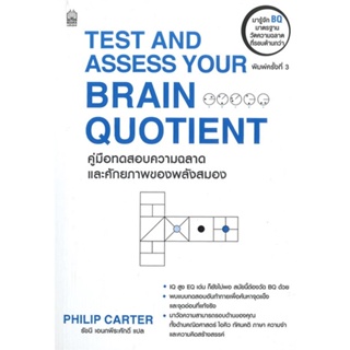 TEST AND ASSESS YOUR BRAIN QUOTIENT คู่มือทดสอบความฉลาดและศักยภาพของพลังสมอง / Philip Carter :เขียน / สนพ: เนชั่นบุ๊คส์