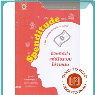 หนังสือSpenditude ชีวิตดีดั่งใจ แค่ปรับระบบใช้#บริหาร,Janine Robertson, Paul Gordon