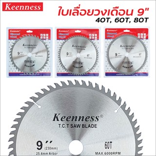 Keenness ใบเลื่อยวงเดือน 9" ขนาด 40T, 60T, 80T สำหรับตัดไม้เนื้อแข็ง ไม้เนื้ออ่อน และไม้อัดทุกชนิด