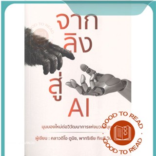 หนังสือจากลิงสู่ AI#บริหาร,คลาวดิโอ ตูนิช,พาทุริเซีย ทิเบริวิปรัยโย