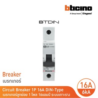 BTicino เซอร์กิตเบรกเกอร์ (MCB) ลูกย่อยชนิด 1โพล 16แอมป์ 6kA BTDIN Branch Breaker (MCB) 1P,16A 6kA | FN81CEW16| BTicino