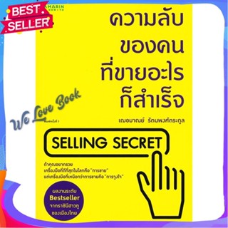 หนังสือ ความลับของคนที่ขายอะไรก็สำเร็จ ผู้แต่ง เกรซ เฌอมาณย์ รัตนพงศ์ตระกูล สนพ. อมรินทร์ How to หนังสือการตลาด