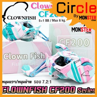 รอกหยดน้ำ CLOWN FISH CF200 Series 7.2:1 (มีทั้งหมุนซ้ายและหมุนขวา)