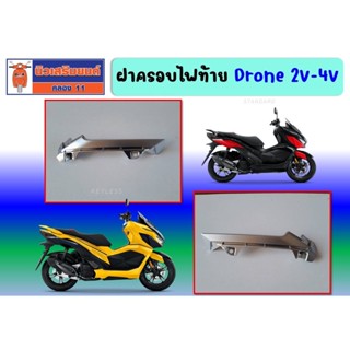 ฝาครอบไฟท้าย Drone 2V-4V ข้างขวา ซ้าย  ของแท้เบิกศูนย์