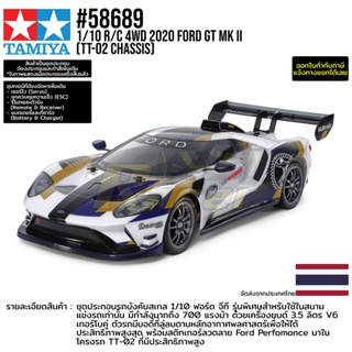 [รถบังคับ] TAMIYA 58689 1/10 R/C 4WD 2020 Ford GT Mk II (TT-02 Chassis) รถทามิย่าแท้ rc