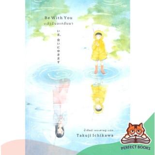 [พร้อมส่ง] หนังสือ   แล้วฉันจะกลับมา Be With You (เอิร์นเนส) (ปกใหม่)