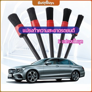 B.B. แปรงปัดฝุ่นช่องแอร์รถยนต์ แปรงปัดฝุ่น 1 ชุด มี 5 ชิ้น  car cleaning brush