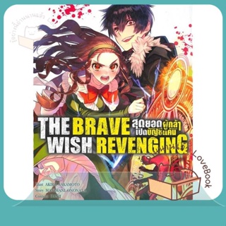 หนังสือ THE BRAVE WISH REVENGING ล.6 ผู้เขียน AKIRA SAKAMOTO หนังสือ : การ์ตูน MG  มังงะ  สนพ.Siam Inter Comics