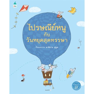 หนังสือ  ไปรษณีย์หนูกับวันหยุดสุดหรรษา (ปกแข็ง) ผู้เขียน มาคิอาน ดูบูค (Marianne Dubuc) สนพ.Amarin Kids