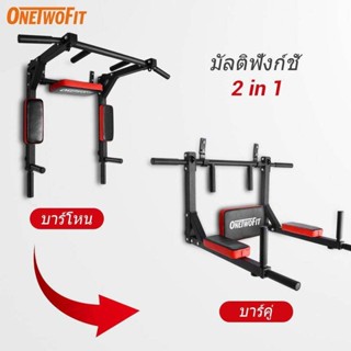 OneTwoFit บาร์โหนติดผนัง บาร์โหนดึงข้อ บาร์โหน บาร์ดึงข้อ Home Gym Workout Power Tower ชุดอุปกรณ์การฝึกอบรมฟิตเนส Dip Stand รองรับ 440 ปอนด์