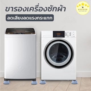 แหล่งขายและราคาKUDSUN ฐานรองเครื่องซักผ้า ขารองเครื่องซักผ้า ที่รองเครื่องซักผ้า ที่รองตู้เย็น ฐานรองโต๊ะ ฐานรอง รองเครื่องซักผ้า ยกสูงอาจถูกใจคุณ