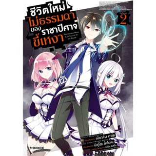 หนังสือ   ชีวิตใหม่ไม่ธรรมดาของราชาปีศาจขี้เหงา2Mg#   เมียวจิน คาโต,  มังงะ-MG[พร้อมส่ง]